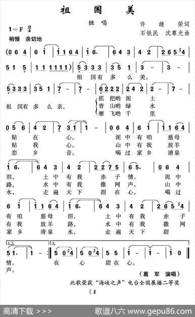 祖国美（许继荣词石铁民沈尊光曲） - 许继荣|石铁民沈尊光