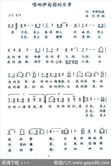 唱响伊甸园的乐章（华育培词刘泽湖曲）） - 华育培|刘泽湖