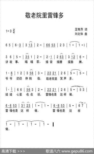 敬老院里雷锋多 - 王艳萍|刘北休