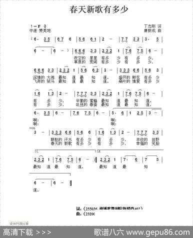 春天新歌有多少（丁志刚词唐新成曲） - 丁志刚|唐新成