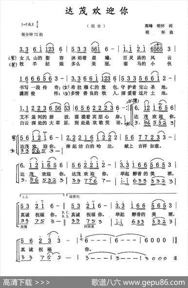 达茂欢迎你（二重唱） - 高峰张明怀|张明怀