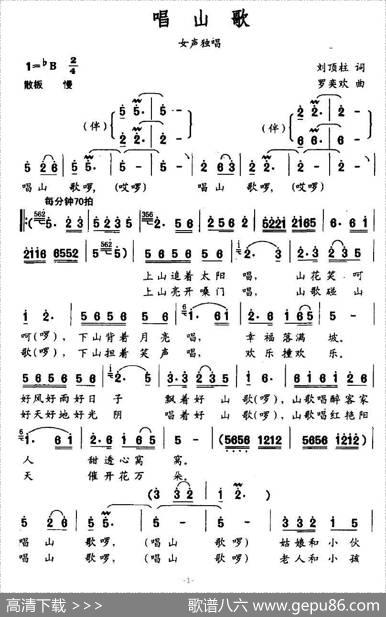 唱山歌（刘顶柱词罗奕欢曲） - 刘顶柱|罗奕欢