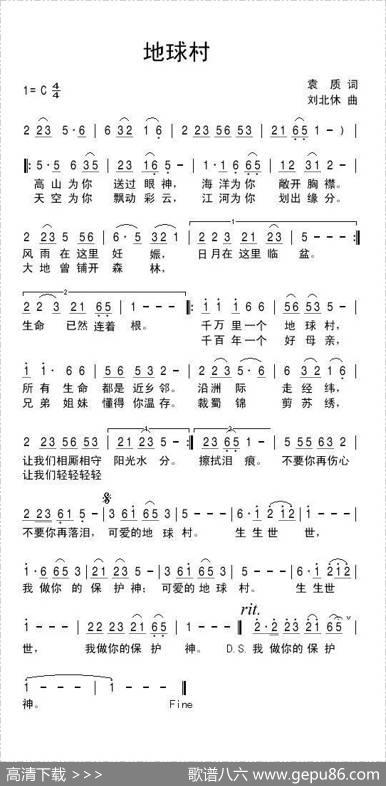 地球村（袁质词刘北休曲） - 袁质|刘北休