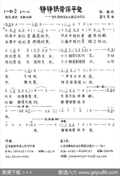 铮铮铁骨保平安（陈雷词姜文军曲） - 陈雷|姜文军
