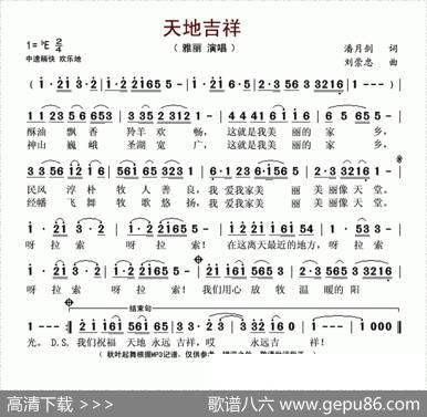 天地吉祥（潘月剑词刘崇忠曲） - 潘月剑|刘崇忠