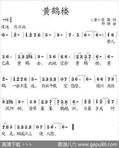 黄鹤楼（崔颢词邓锋曲） - 崔颢|邓锋