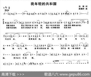 我年轻的共和国（张黎词陈建林曲） - 张黎|陈建林