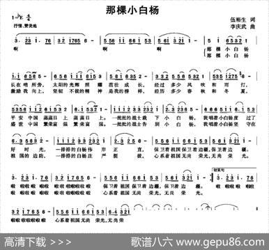 那棵小白杨 - 伍裕生|李庆武