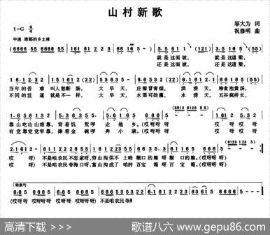 山村新歌 - 邬大为|祝修明