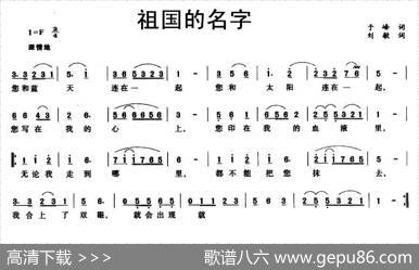 祖国的名字（于峰词刘敏曲） - 于峰|刘敏