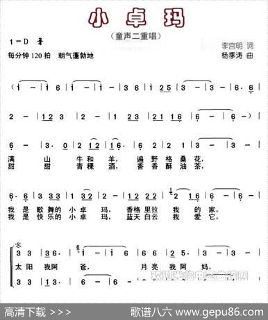 小卓玛（李宫明词杨季涛曲、合唱） - 李宫明|杨季涛