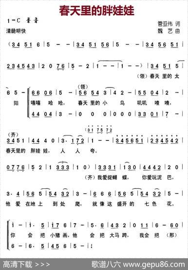 春天里的胖娃娃（合唱） - 管亚伟|魏艺