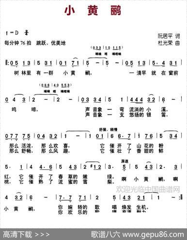 小黄鹂（阮居平词杜光荣曲） - 阮居平|杜光荣