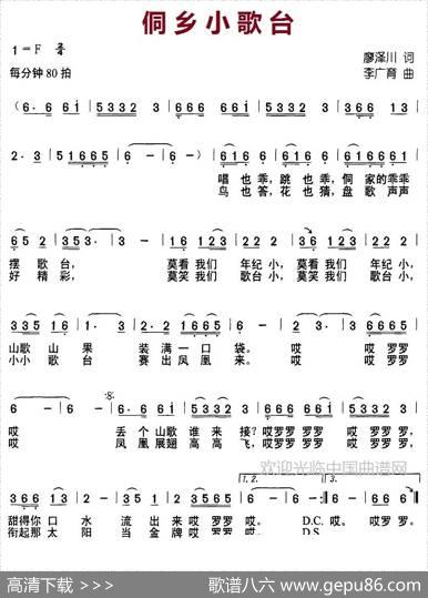 侗乡小歌台（廖泽川词李广育曲） - 廖泽川|李广育