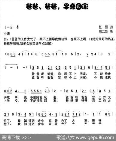 爸爸，爸爸，早点回家 - 张强|郭二刚