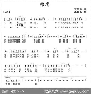 雄鹰（贺东久词孟文豪曲） - 贺东久|孟文豪