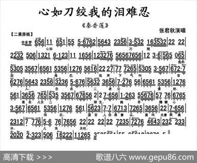 心如刀绞我的泪难忍（《秦香莲》秦香莲唱段、琴谱）