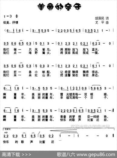 美丽的童年（胡泽民词戈平曲） - 胡泽民|戈平