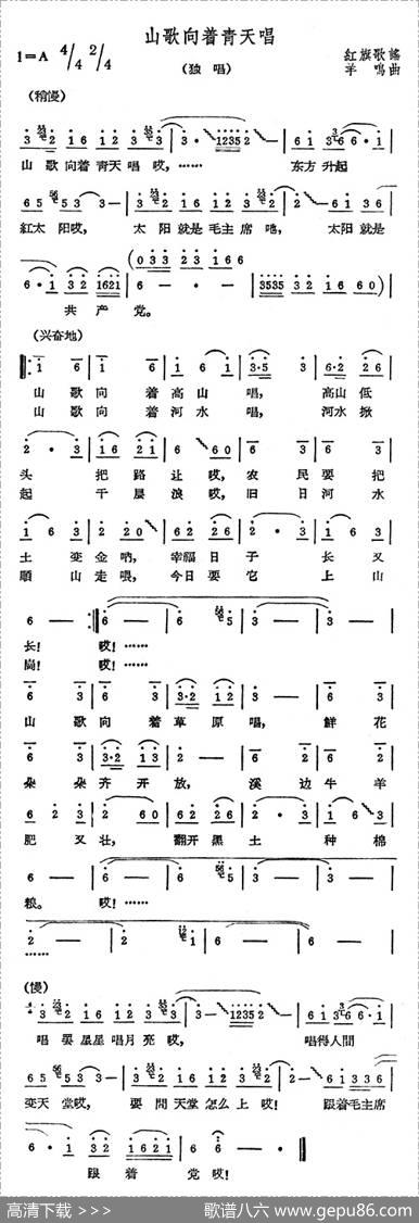 山歌向着青天唱（红旗歌谣词羊鸣曲） - 红旗歌谣|羊鸣