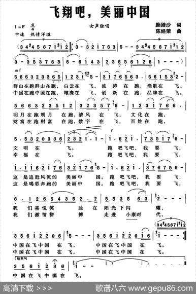飞翔吧，美丽中国 - 颜娃沙|陈经荣
