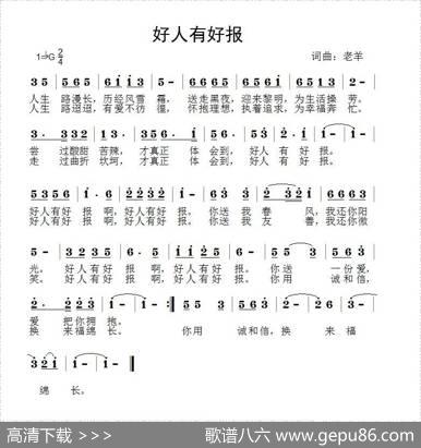 好人有好报（老羊词曲） - 老羊|老羊
