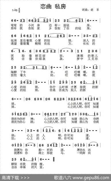 恋曲毡房（老羊词曲） - 老羊|老羊