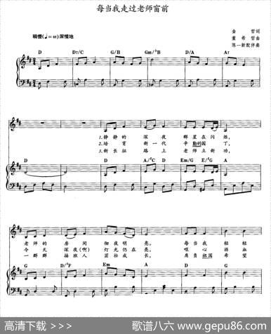 每当我走过老师窗前（教材歌曲即兴配弹）|陈一新编配