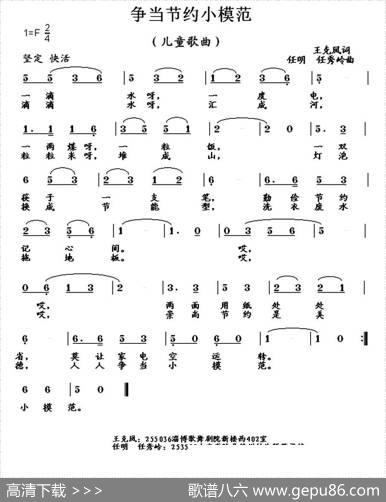 争当节约小模范（儿童歌曲） - 王克凤|任明任秀岭