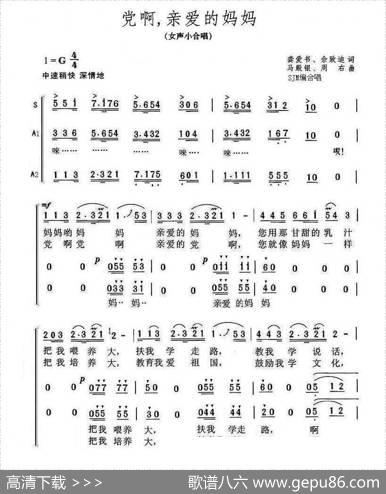 党啊，亲爱的妈妈（SJM编合唱版） - 龚爱书舍致迪|马殿银周右，SJM编合唱