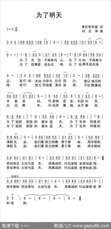 为了明天（青衫布衣客词刘北休曲） - 青衫布衣客|刘北休