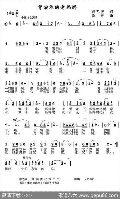 背柴禾的老妈妈（郝艺英词浅洋曲） - 郝艺英|浅洋