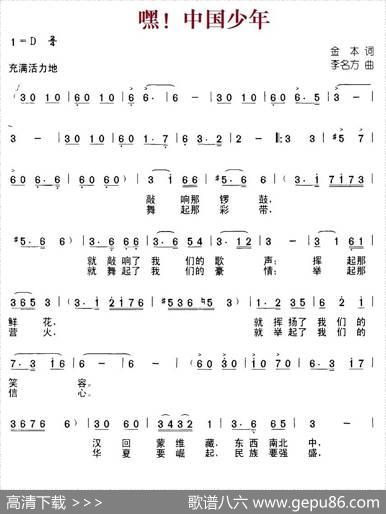 嘿！中国少年（金本词李名方曲、合唱） - 金本|李名方