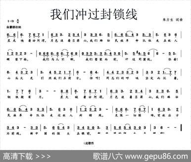 我们冲过封锁线