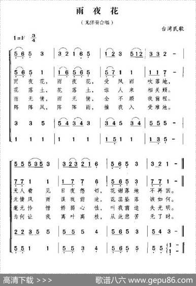 雨夜花（台湾民歌）