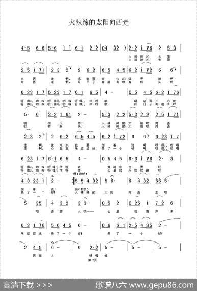 火辣辣的太阳向西走（静儿、刘顶柱词铁君曲） - 静儿、刘顶柱|铁君