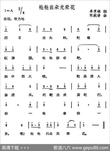 枪枪出朵光荣花 - 卓秉戎|刘纯修