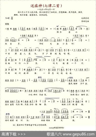 送瘟神·七律二首（毛泽东词李劫夫曲） - 毛泽东|李劫夫