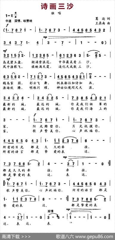 诗画三沙（葛逊词王鼎南曲） - 葛逊|王鼎南