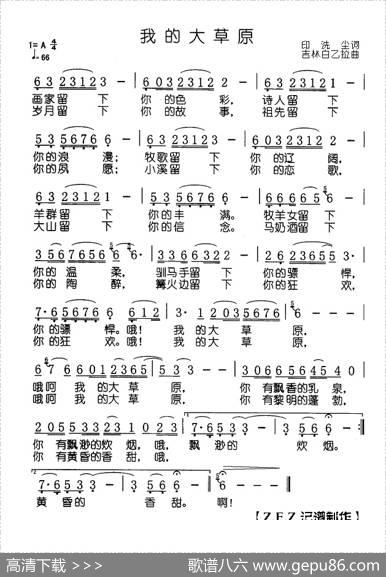 我的大草原（印洗尘词白乙拉曲） - 印洗尘|白乙拉