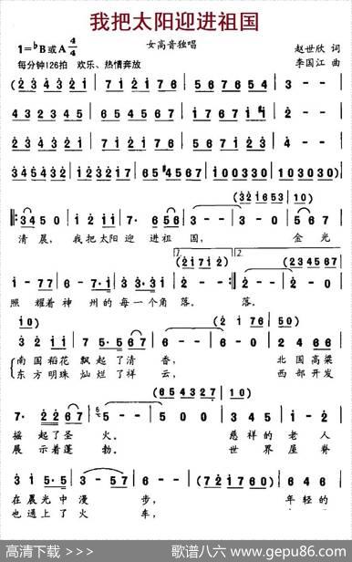 我把太阳迎进祖国（赵世欣词李国江曲） - 赵世欣|李国江