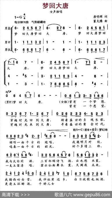 梦回大唐（唐明辉词董夫滕曲） - 唐明辉|董夫滕