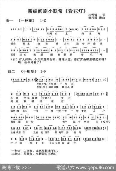 看花灯（新编闽剧小联常）