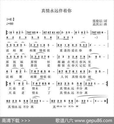 真情永远伴着你（张俊以词孟庆云曲） - 张俊以|孟庆云