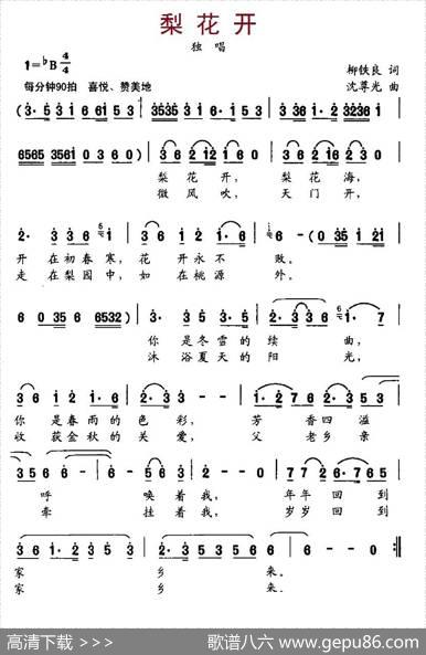 梨花开（柳铁良词、沈尊光曲） - 柳铁良|沈尊光