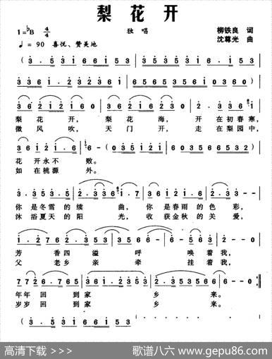 梨花开（柳铁良词、沈尊光曲） - 柳铁良|沈尊光