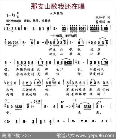 那支山歌我还在唱（梁和平词、曹明辉曲） - 梁和平|曹明辉