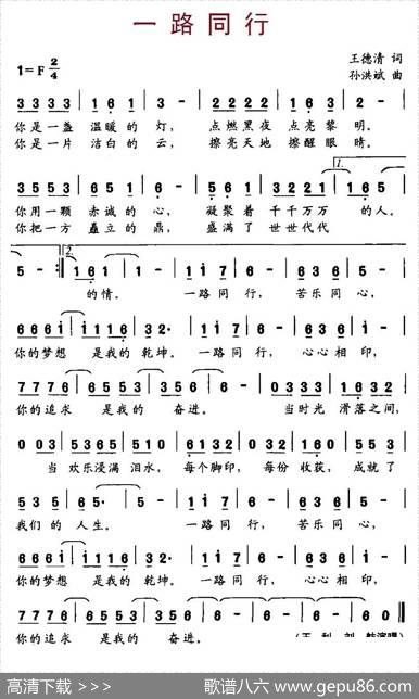 一路同行（王德清词孙洪斌曲） - 王德清|孙洪斌