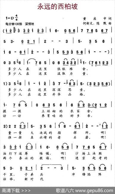 永远的西柏坡（黄启中词、何新文、陈默曲） - 黄启中|何新文、陈默