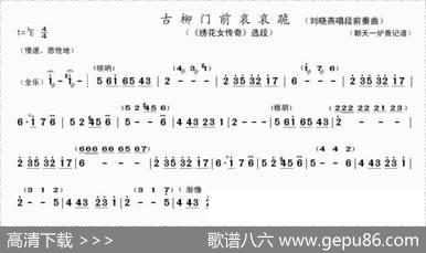 古柳门前哀哀跪（刘晓燕唱段前奏曲）