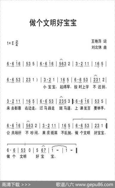 做个文明好宝宝 - 王艳萍|刘北休